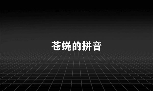 苍蝇的拼音