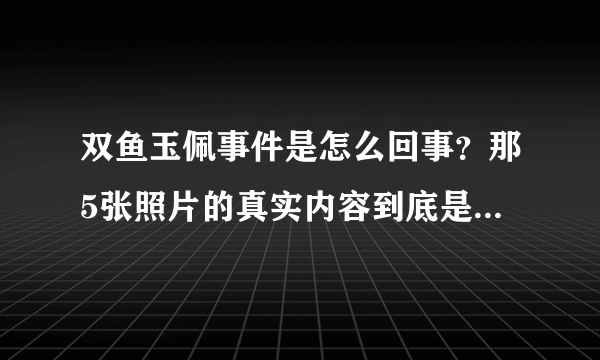 双鱼玉佩事件是怎么回事？那5张照片的真实内容到底是什么？求有研究的高手告知！！！