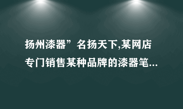 扬州漆器”名扬天下,某网店专门销售某种品牌的漆器笔筒,成本为    30元/件,每天销售量 F (件)与销售单价X (元)之间存在一次函数关系,如图所示 .