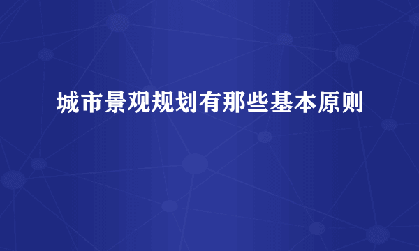 城市景观规划有那些基本原则