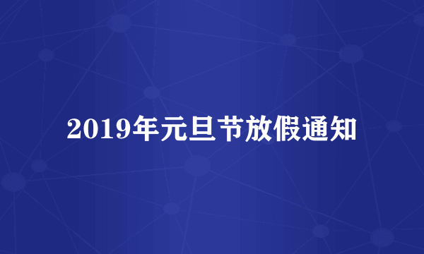 2019年元旦节放假通知