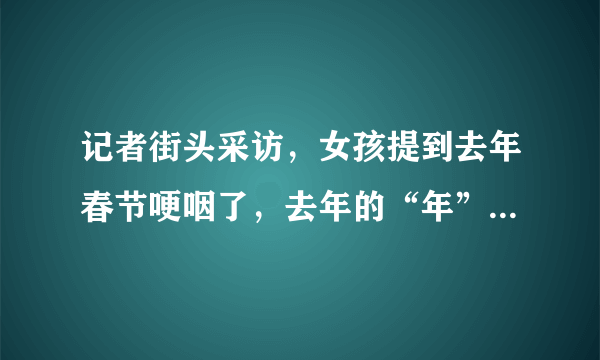 记者街头采访，女孩提到去年春节哽咽了，去年的“年”有多难过？