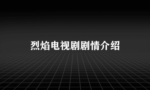 烈焰电视剧剧情介绍