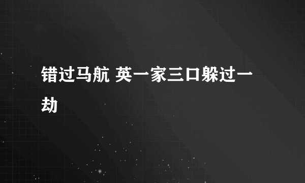 错过马航 英一家三口躲过一劫