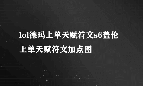 lol德玛上单天赋符文s6盖伦上单天赋符文加点图