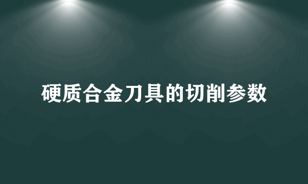 硬质合金刀具的切削参数