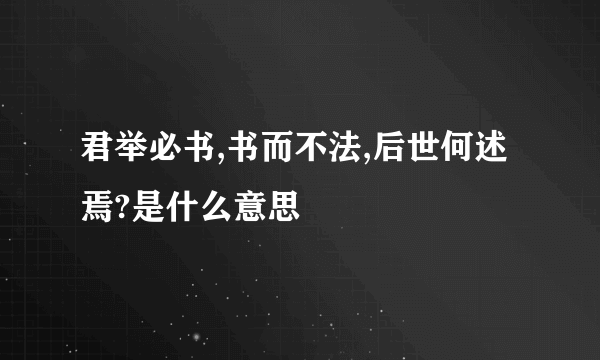 君举必书,书而不法,后世何述焉?是什么意思