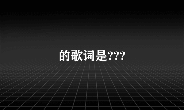 的歌词是???