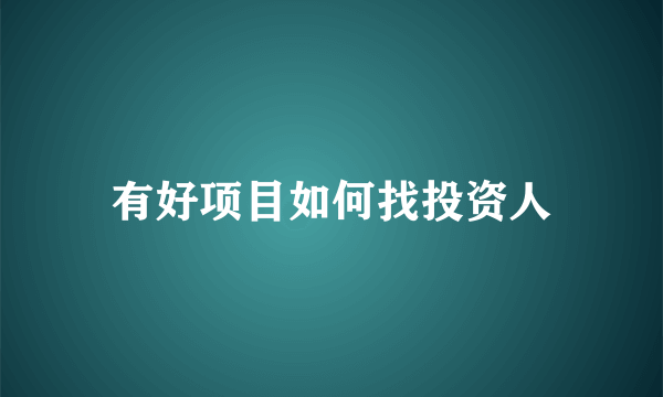 有好项目如何找投资人