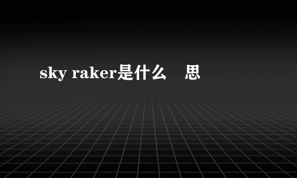 sky raker是什么悥思