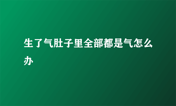 生了气肚子里全部都是气怎么办