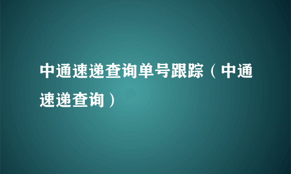 中通速递查询单号跟踪（中通速递查询）