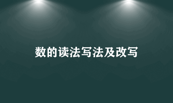 数的读法写法及改写