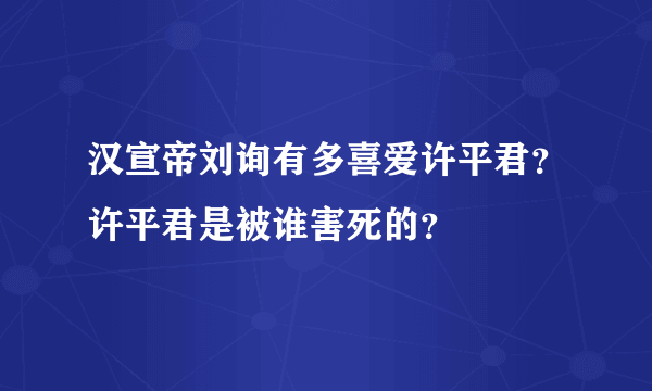 汉宣帝刘询有多喜爱许平君？许平君是被谁害死的？