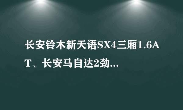 长安铃木新天语SX4三厢1.6AT、长安马自达2劲翔三厢1.6AT、丰田新威驰1.6AT，三款车哪款最好，性价比最高？