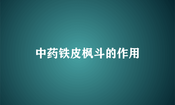 中药铁皮枫斗的作用