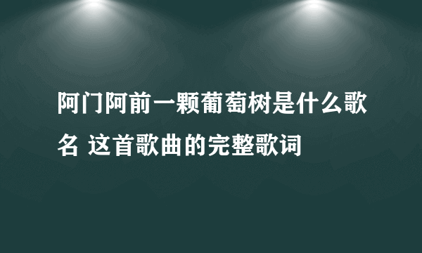 阿门阿前一颗葡萄树是什么歌名 这首歌曲的完整歌词