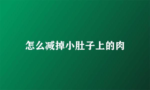 怎么减掉小肚子上的肉