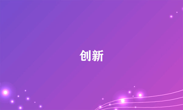 创新