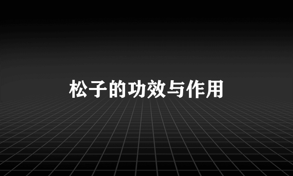 松子的功效与作用