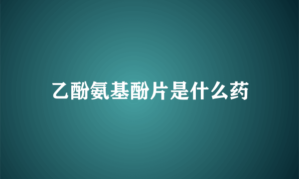 乙酚氨基酚片是什么药