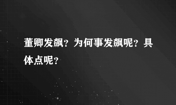 董卿发飙？为何事发飙呢？具体点呢？