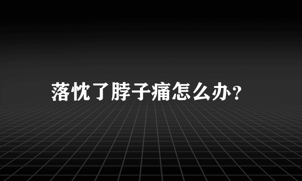 落忱了脖子痛怎么办？