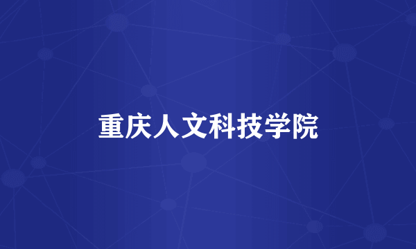 重庆人文科技学院