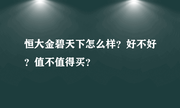 恒大金碧天下怎么样？好不好？值不值得买？