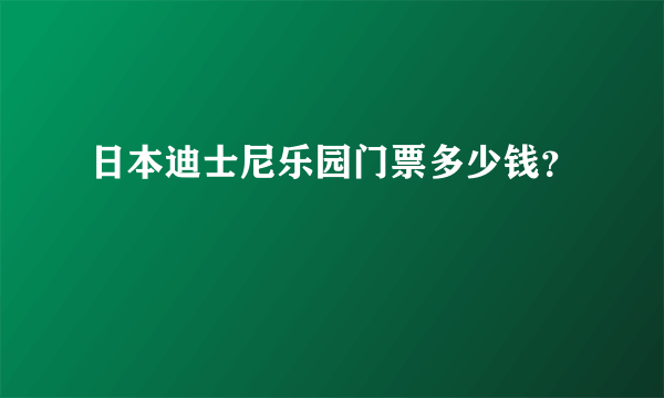 日本迪士尼乐园门票多少钱？