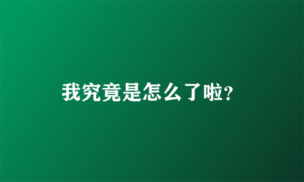 我究竟是怎么了啦？