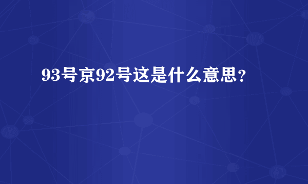 93号京92号这是什么意思？