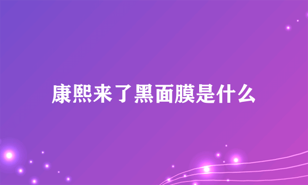 康熙来了黑面膜是什么