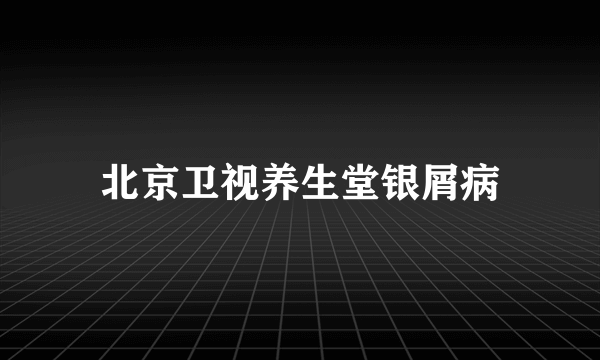 北京卫视养生堂银屑病