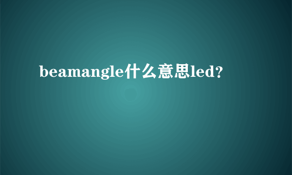 beamangle什么意思led？