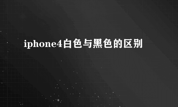 iphone4白色与黑色的区别