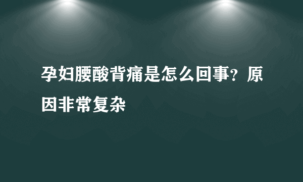 孕妇腰酸背痛是怎么回事？原因非常复杂