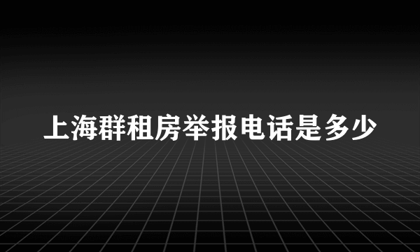 上海群租房举报电话是多少