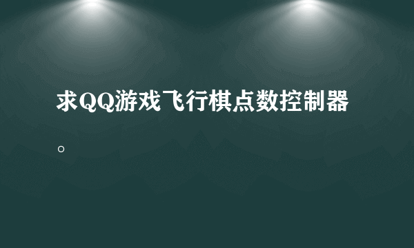 求QQ游戏飞行棋点数控制器。