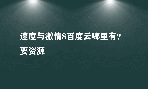 速度与激情8百度云哪里有？要资源