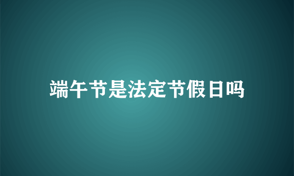 端午节是法定节假日吗