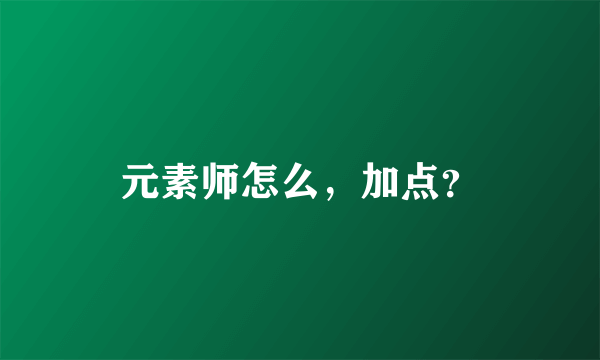 元素师怎么，加点？