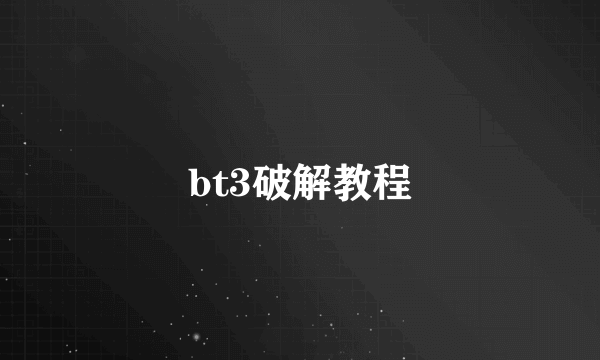 bt3破解教程