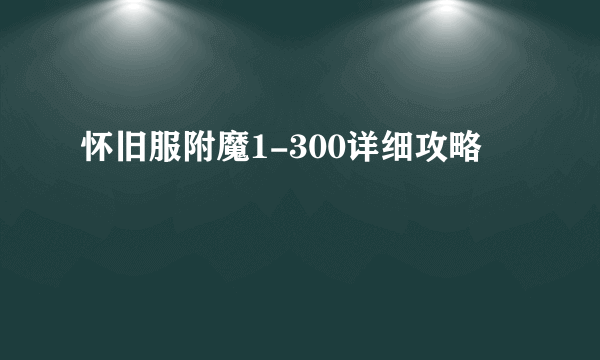 怀旧服附魔1-300详细攻略