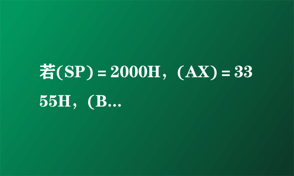 若(SP)＝2000H，(AX)＝3355H，(BX)＝4466H，试指出下列指令或程序段执行后有关寄存器的内容。