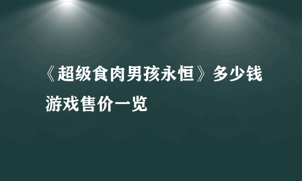 《超级食肉男孩永恒》多少钱 游戏售价一览