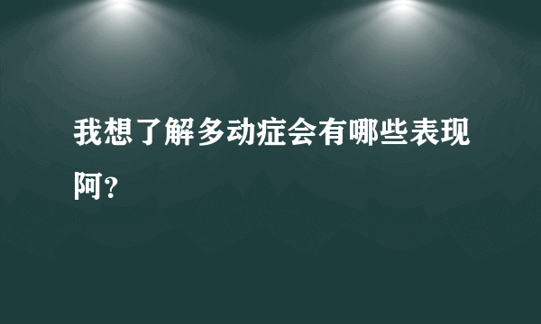 我想了解多动症会有哪些表现阿？