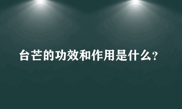 台芒的功效和作用是什么？