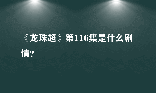 《龙珠超》第116集是什么剧情？