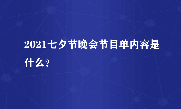 2021七夕节晚会节目单内容是什么？